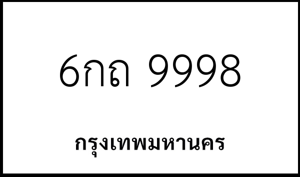 6กถ 9998